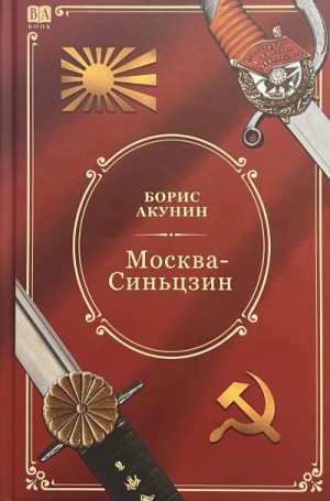 10.2. Москва-Синьцзин