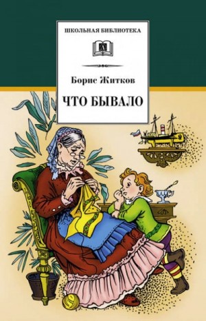 Сборник: Что бывало