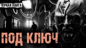 Под ключ