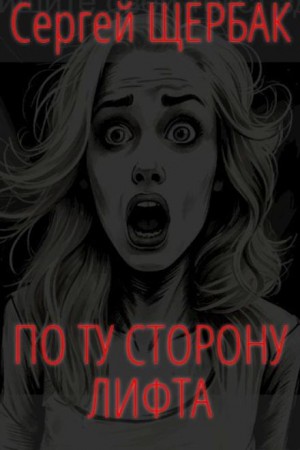 По ту сторону лифта