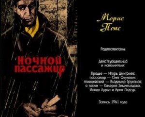 Ночной пассажир