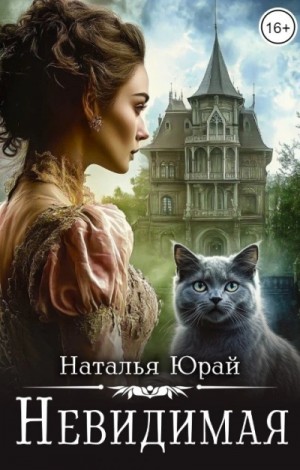 Невидимая