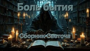 Боль бытия