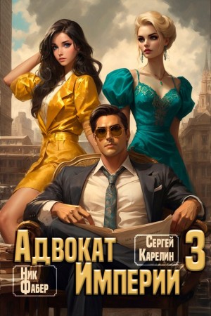 Адвокат империи 3