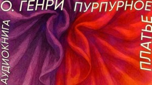 Пурпурное платье