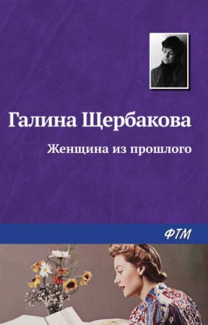 Женщина из прошлого