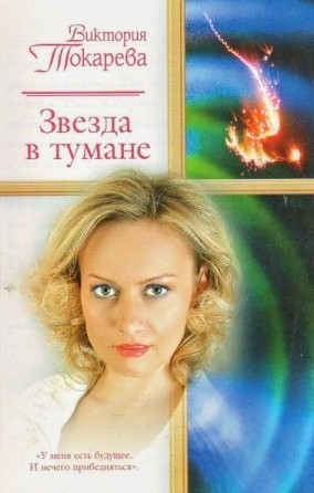 Звезда в тумане