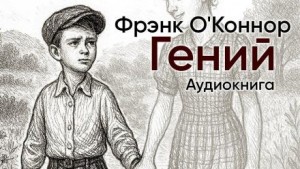 Гений