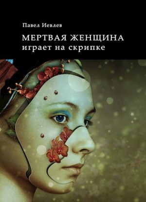 Мертвая женщина играет на скрипке