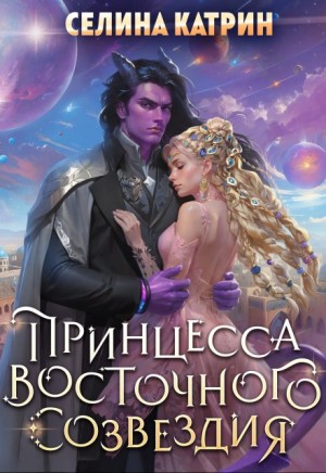 Принцесса Восточного Созвездия