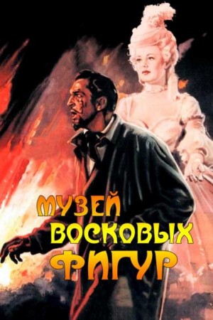 Музей восковых фигур