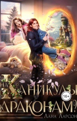 На каникулы к… ДРАКОНАМ?!