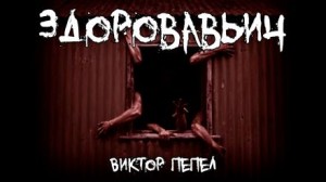 Здоровавьич