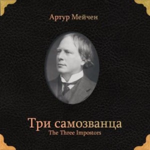 Три самозванца