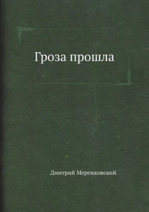 Гроза прошла