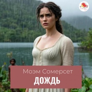 Дождь