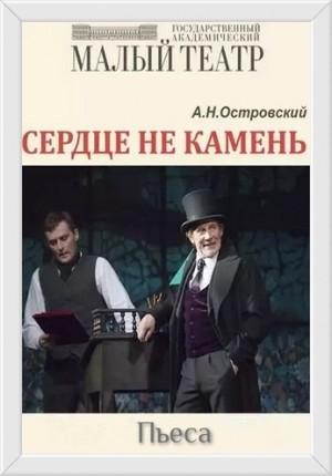 Пьеса: Сердце не камень