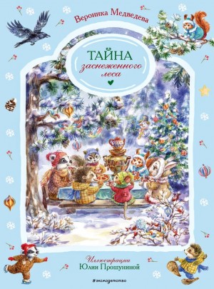 Тайна заснеженного леса
