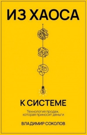 Из хаоса к системе: Технология продаж, которая приносит деньги
