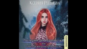 Последняя фея королевства, или Заветное желание наперекосяк