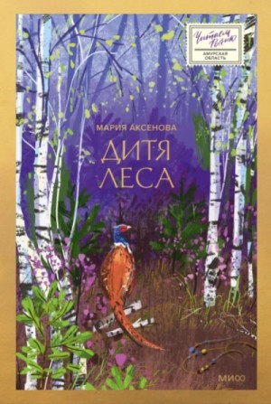 Дитя леса