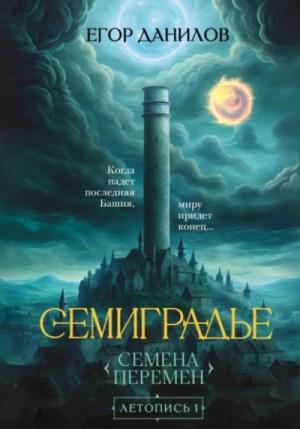 Семена Перемен