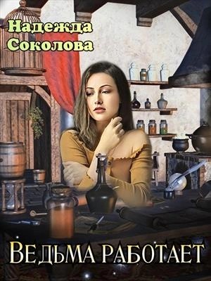 Ведьма работает
