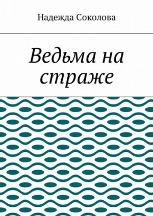 Ведьма на страже