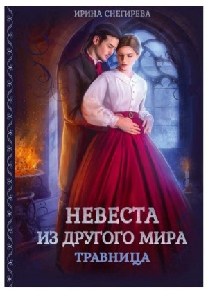 Невеста из другого мира. Травница