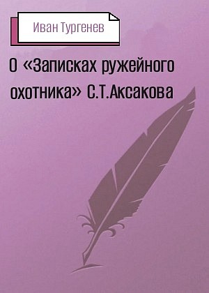 О «Записках ружейного охотника» С. Т. Аксакова