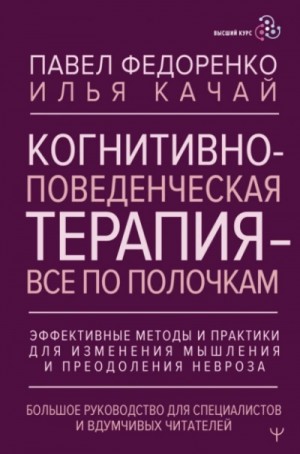 Когнитивно-поведенческая терапия – всё по полочкам. Эффективные методы и практики для изменения мышления