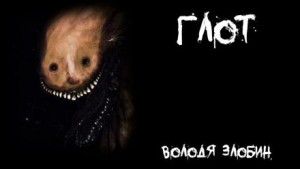 Глот