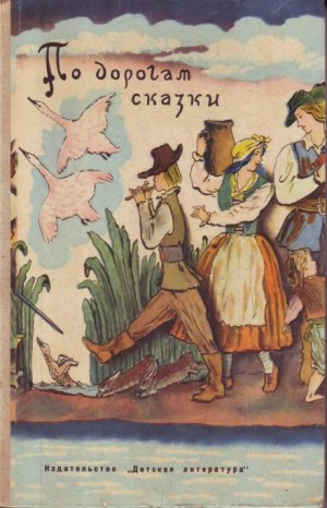 По дорогам сказки