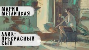 Алик - прекрасный сын