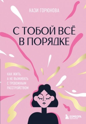 С тобой всё в порядке. Как жить, а не выживать с тревожным расстройством