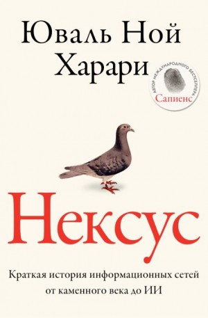 Нексус. Краткая история информационных сетей от каменного века до искусственного интеллект