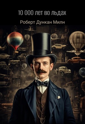 Сборник "10000 лет во льдах"