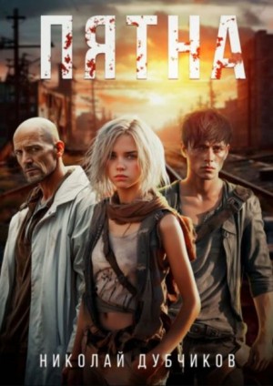 Пятна