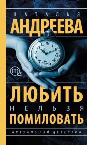 Любить нельзя помиловать / Муж за алиби
