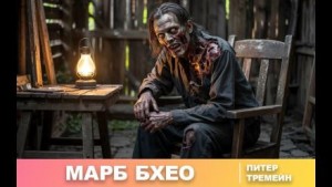 Марб Бхео