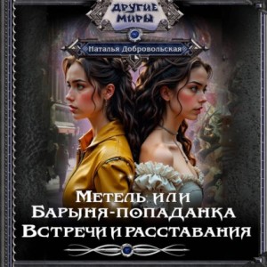 Метель или Барыня-попаданка 3. Встречи и расставания