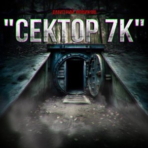 Сектор 7К