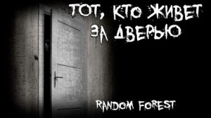 Тот, кто живет за дверью
