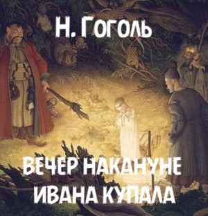 Вечер накануне Ивана Купала