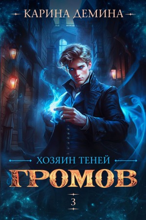 Громов: Хозяин теней 3