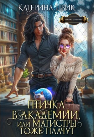 Птичка в академии, или Магистры тоже плачут. Книга 1