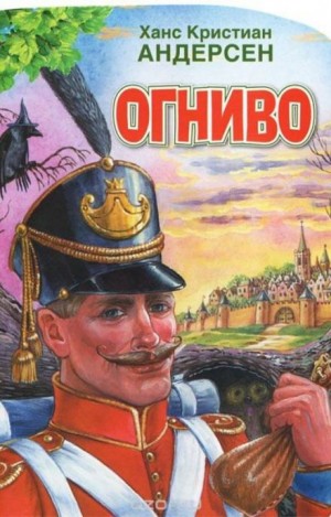 Огниво