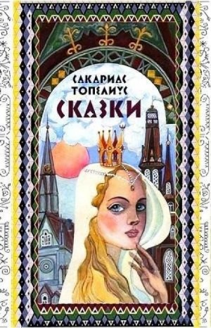 Сказки Топелиуса