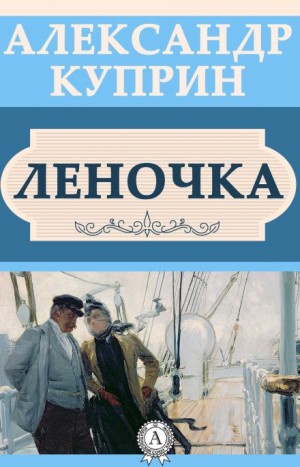 Леночка