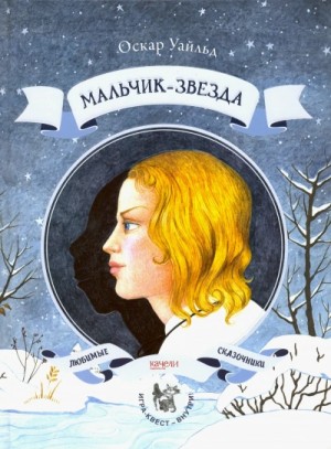 Мальчик-Звезда